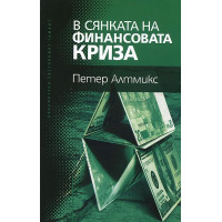 В сянката на финансовата криза, Алтмикс 2011г. В сянката на финансовата криза, Алтмикс 2011г.