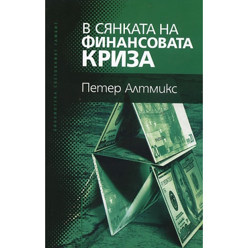 В сянката на финансовата криза, Алтмикс 2011г. В сянката на финансовата криза, Алтмикс 2011г.