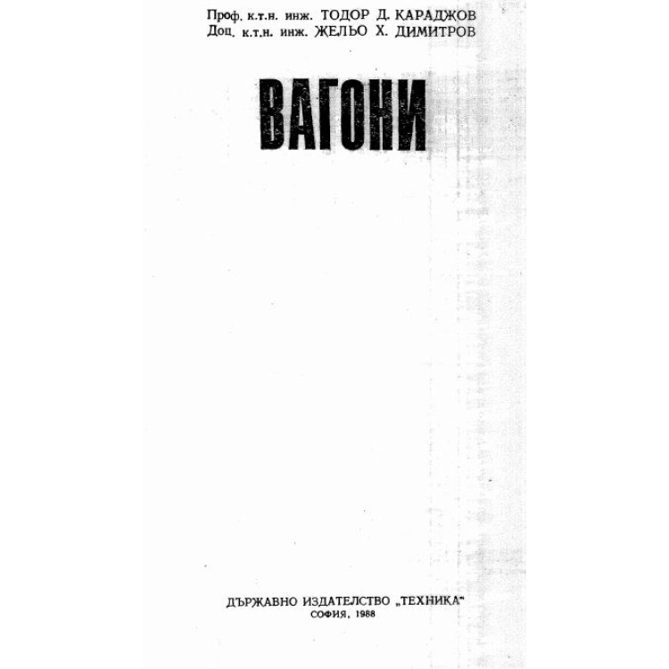 Вагони, Караджов 1988г.