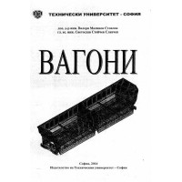 Вагони, Стоилов 2014г.
