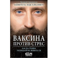 Ваксина против стрес, Синелников