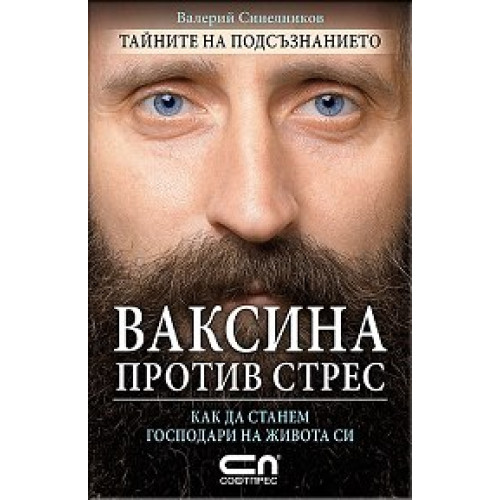 Ваксина против стрес, Синелников Ваксина против стрес, Синелников