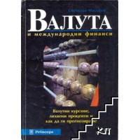 Валута и международни финанси валутни курсове, лихвени проценти и как да ги прогнозираме (трето издание), Масларов 1998г.
