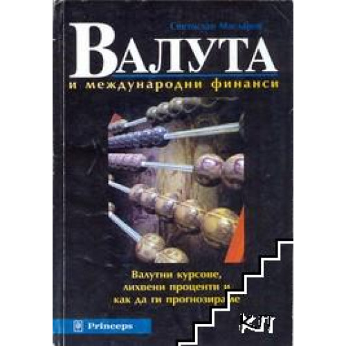 Валута и международни финанси валутни курсове, лихвени проценти и как да ги прогнозираме (трето издание), Масларов 1998г. Валута и международни финанси валутни курсове, лихвени проценти и как да ги прогнозираме (трето издание), Масларов 1998г.