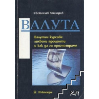 Валута, валутни курсове, лихвени проценти и как да ги прогнозираме, Масларов 1994г. Валута, валутни курсове, лихвени проценти и как да ги прогнозираме, Масларов 1994г.