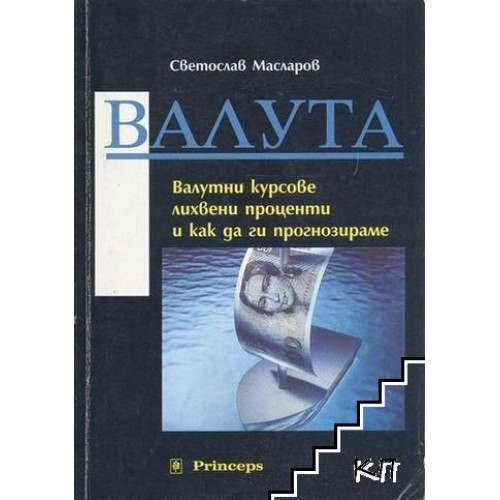 Валута, валутни курсове, лихвени проценти и как да ги прогнозираме, Масларов 1994г. Валута, валутни курсове, лихвени проценти и как да ги прогнозираме, Масларов 1994г.