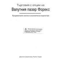 Валутния пазар Форекс, Тодев 2007г.