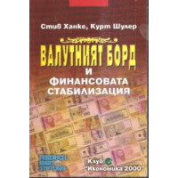 Валутният борд и финансовата стабилизация Стив Ханке - 1997г. Валутният борд и финансовата стабилизация Стив Ханке - 1997г.