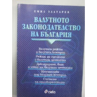 Валутното законодателство на България - Златарев, 1995г.