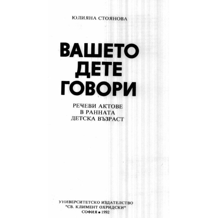 Вашето дете говори Стоянова 1992г.