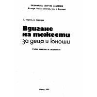 Вдигане на тежести за деца и юноши - Димитров, 1992г.