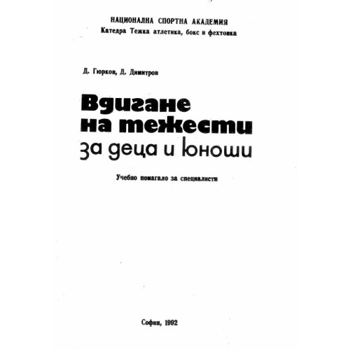 Вдигане на тежести за деца и юноши - Димитров, 1992г.