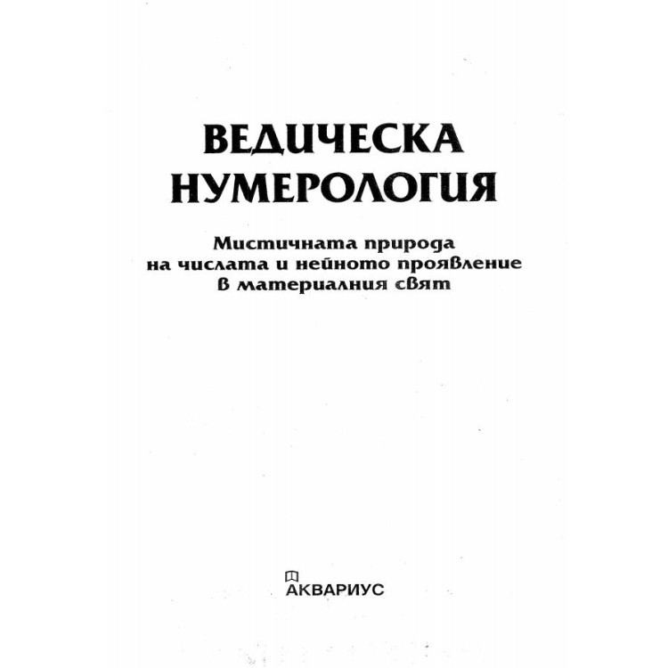 Ведическа нумерология (Аквариус)