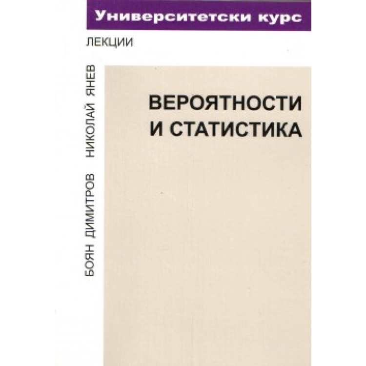 Вероятности и статистика - Димитров, 2007г.