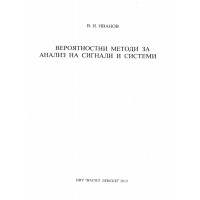 Вероятностни методи за анализ на сигнали и системи Иванов, 2012г.