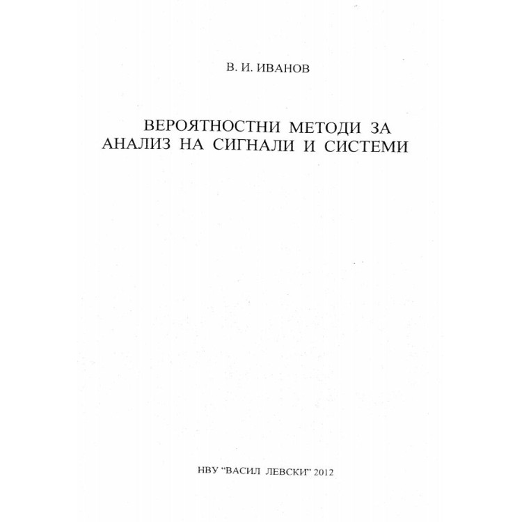 Вероятностни методи за анализ на сигнали и системи Иванов, 2012г.