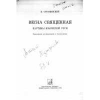 Весна священная, Стравинский