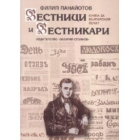 Вестници и вестникари, Панайотов 2008г. Вестници и вестникари, Панайотов 2008г.