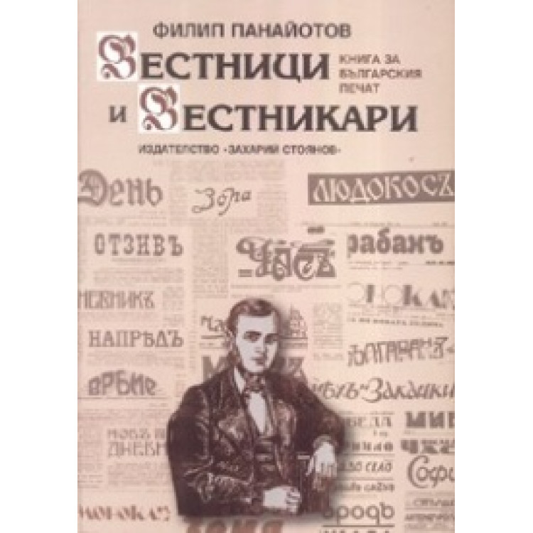 Вестници и вестникари, Панайотов 2008г.