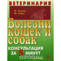 Ветеринария Болезни кошек и собак, Тилли