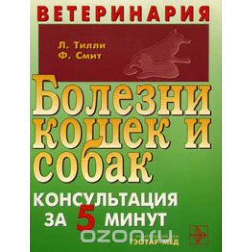 Ветеринария Болезни кошек и собак, Тилли Ветеринария Болезни кошек и собак, Тилли