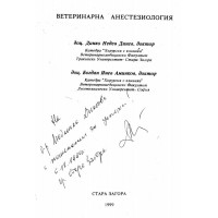 Ветеринарна анестезиология, Динев 1999г.