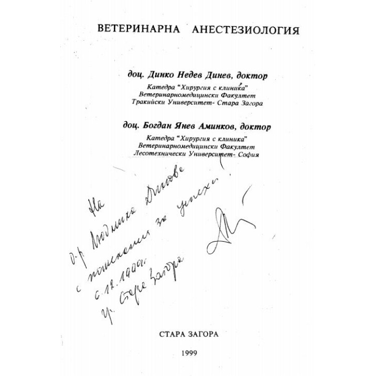 Ветеринарна анестезиология, Динев 1999г.