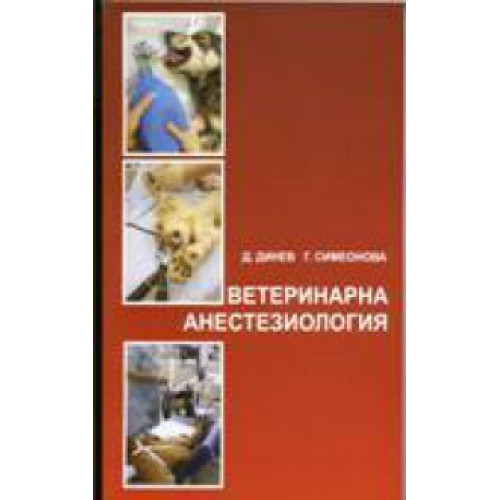 Ветеринарна анестезиология, Динев 2009г. Ветеринарна анестезиология, Динев 2009г.