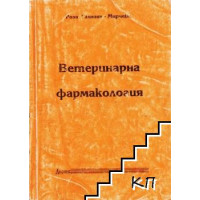 Ветеринарна фармакология Гахниян 1996г.