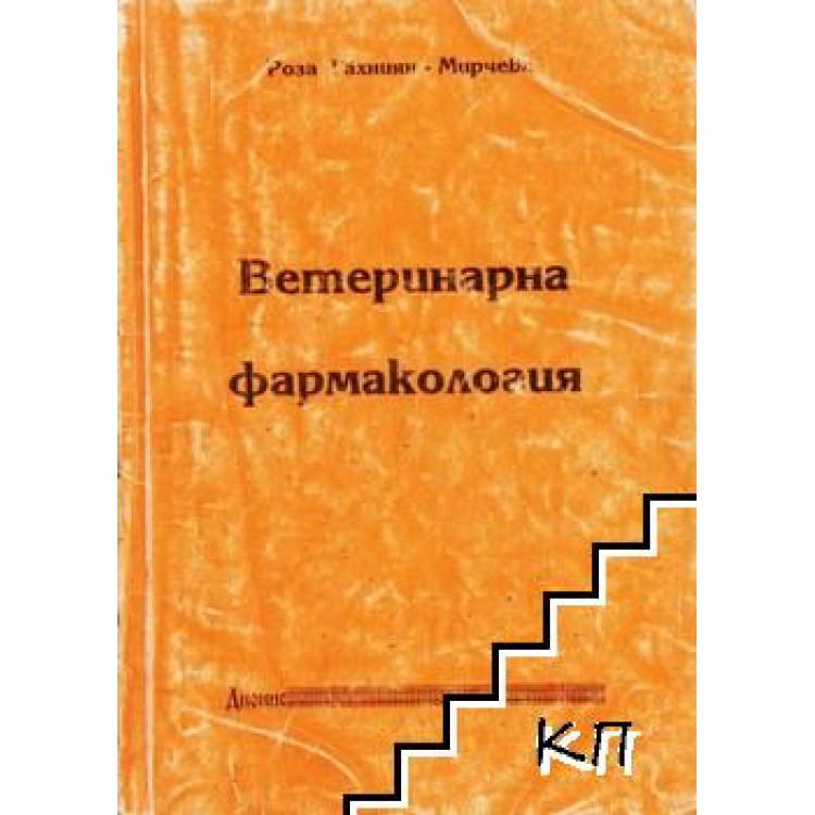Ветеринарна фармакология Гахниян 1996г.