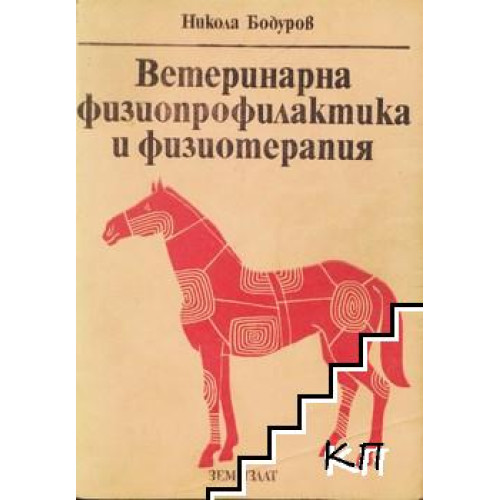 Ветеринарна физиопрофилактика и физиотерапия Бодуров, 1988г. Ветеринарна физиопрофилактика и физиотерапия Бодуров, 1988г.