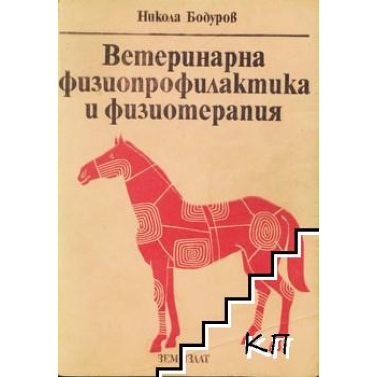 Ветеринарна физиопрофилактика и физиотерапия Бодуров, 1988г.
