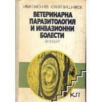 Ветеринарна паразитология и инвазионни болести Ив.Василев 1977г.