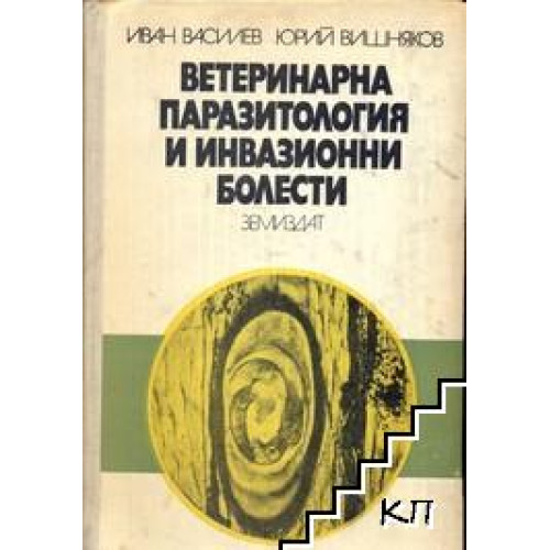 Ветеринарна паразитология и инвазионни болести Ив.Василев 1977г. Ветеринарна паразитология и инвазионни болести Ив.Василев 1977г.
