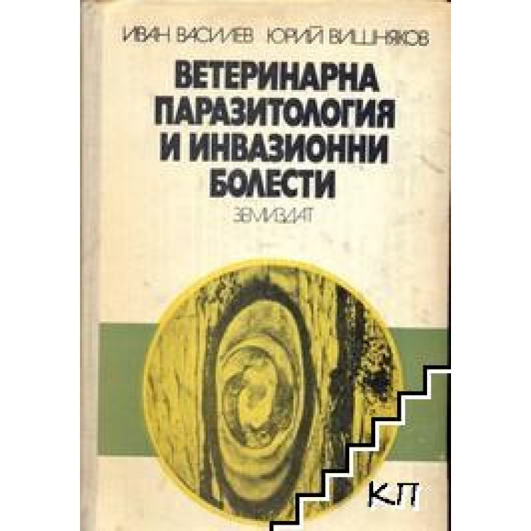 Ветеринарна паразитология и инвазионни болести Ив.Василев 1977г.