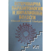 Ветеринарна паразитология и инвазионни болести Василев 1986г. Ветеринарна паразитология и инвазионни болести Василев 1986г.