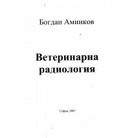 Ветеринарна радиология - Аминков, 2007г.