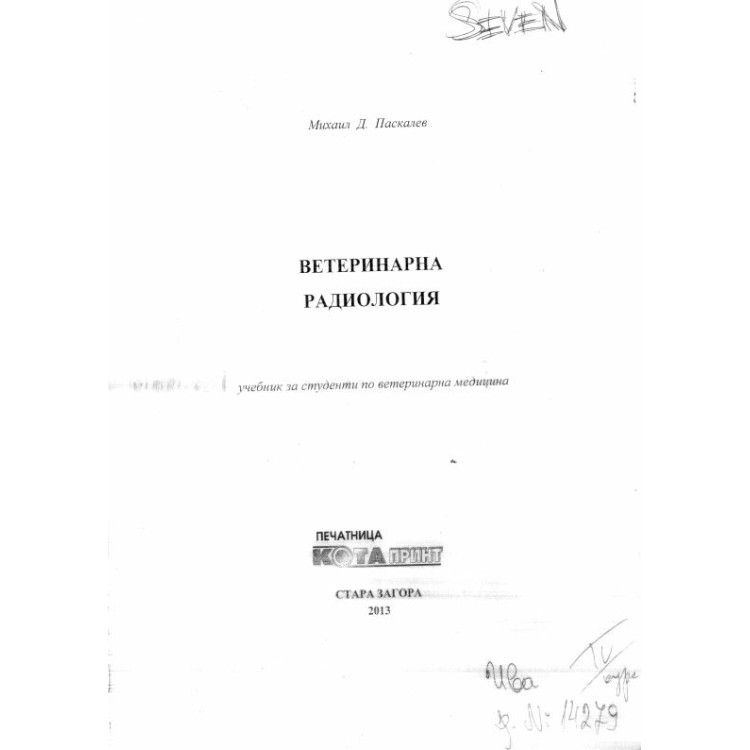 Ветеринарна радиология - Паскалев, 2013г.