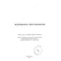 Ветеринарна рентгенология - Филипов 1999г.