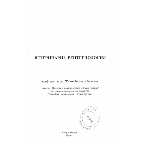 Ветеринарна рентгенология - Филипов 1999г.