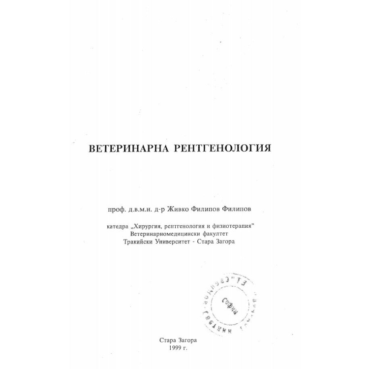 Ветеринарна рентгенология - Филипов 1999г.