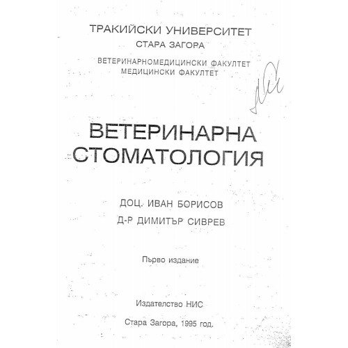 Ветеринарна стоматология Борисов 1995г.