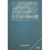 Ветеринарно акушерство гинекология и андрология - Пранджев, 1987г. Ветеринарно акушерство гинекология и андрология - Пранджев, 1987г.