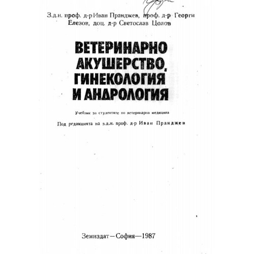 Ветеринарно акушерство, гинекология и андрология Пранджев 1987г.