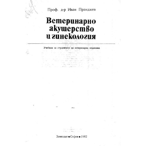Ветеринарно акушерство и гинекология Пранджев 1982г.