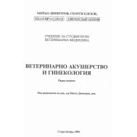 Ветеринарно акушерство и гинекология, първо издание, под редакцията на д-р Митьо Димитров, Стара Загора, 2003г