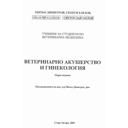 Ветеринарно акушерство и гинекология, първо издание, под редакцията на д-р Митьо Димитров, Стара Загора, 2003г