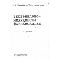 Ветеринарно медицинска фармакология - Мирчева, Вангелов, 1996г.