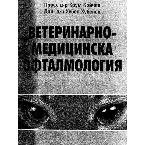 Ветеринарно медицинска офтамология - Койчев, 1998г.