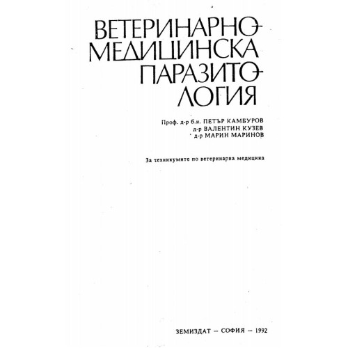 Ветеринарно-медицинска паразитология 1992 Камбуров